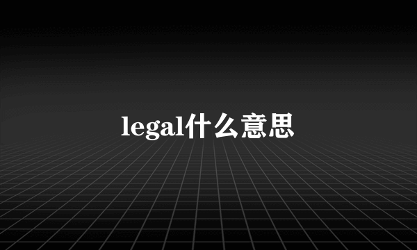 legal什么意思
