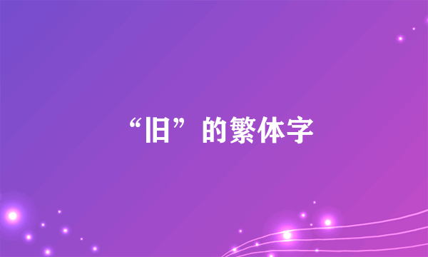 “旧”的繁体字