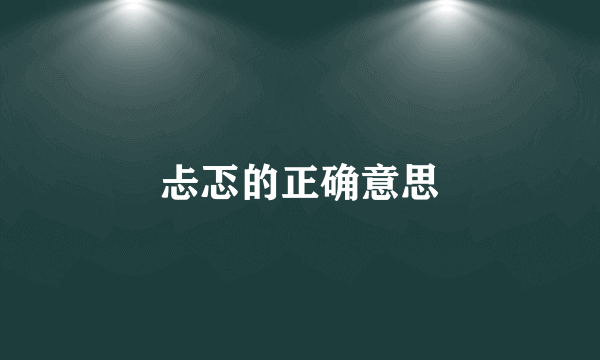忐忑的正确意思