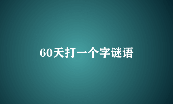 60天打一个字谜语