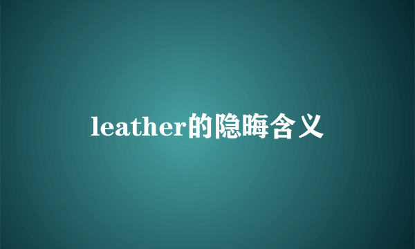 leather的隐晦含义