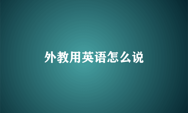 外教用英语怎么说
