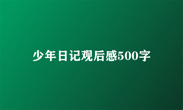 少年日记观后感500字