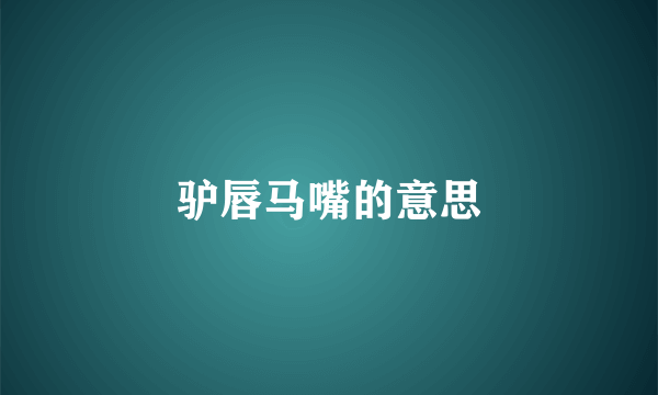 驴唇马嘴的意思