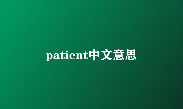 patient中文意思