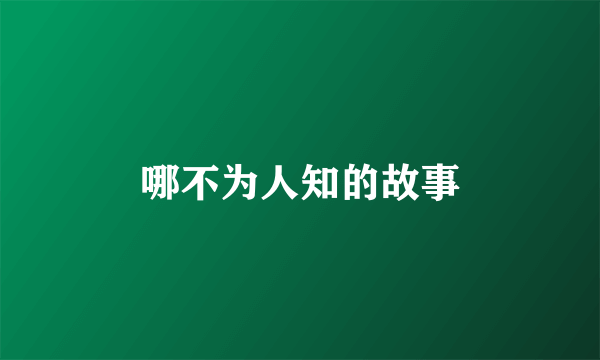 哪不为人知的故事