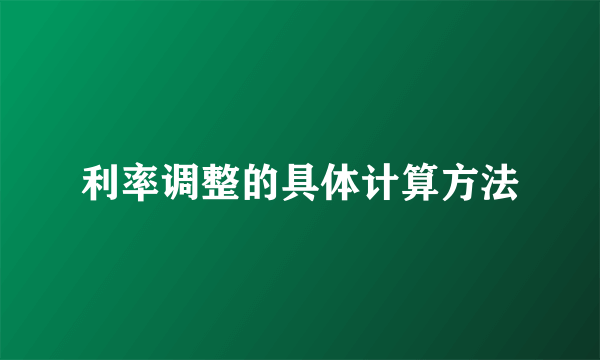 利率调整的具体计算方法