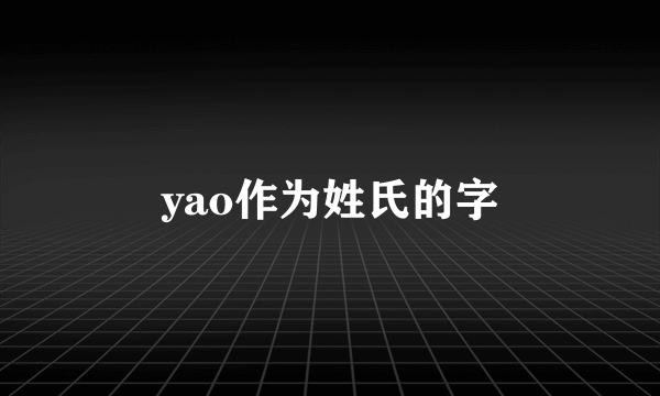 yao作为姓氏的字