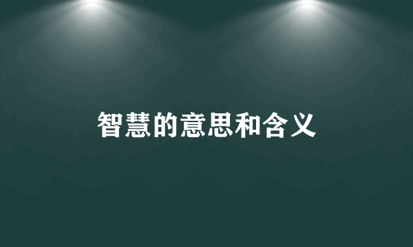 智慧的意思和含义