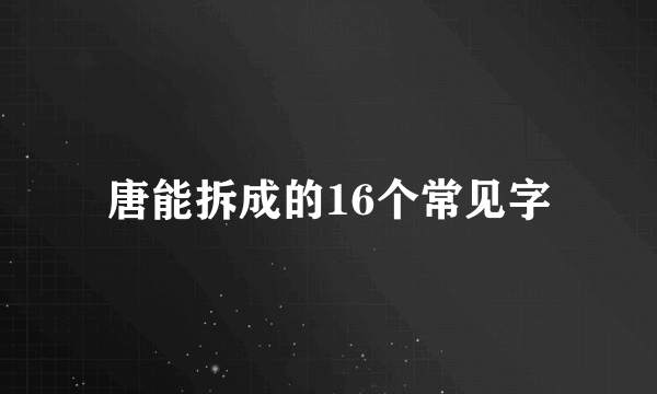 唐能拆成的16个常见字