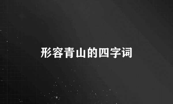 形容青山的四字词