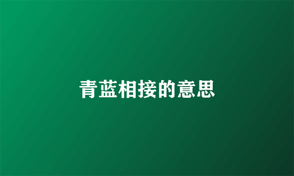 青蓝相接的意思