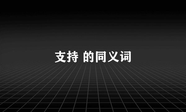 支持 的同义词