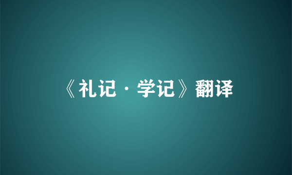 《礼记·学记》翻译