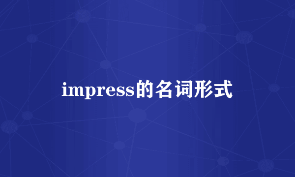 impress的名词形式