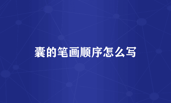 囊的笔画顺序怎么写