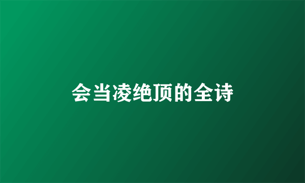 会当凌绝顶的全诗