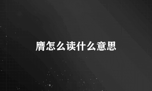 膺怎么读什么意思