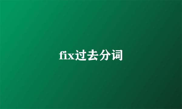 fix过去分词