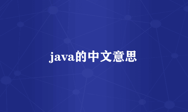 java的中文意思