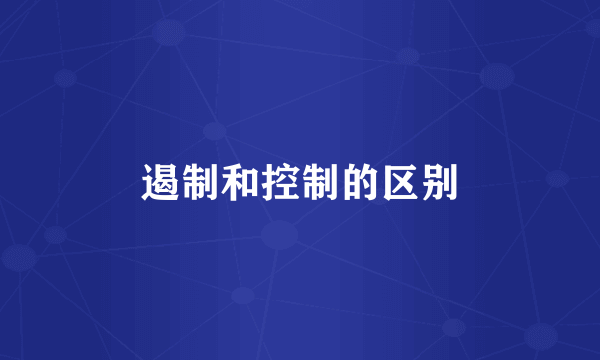 遏制和控制的区别