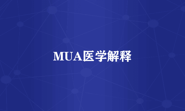 MUA医学解释