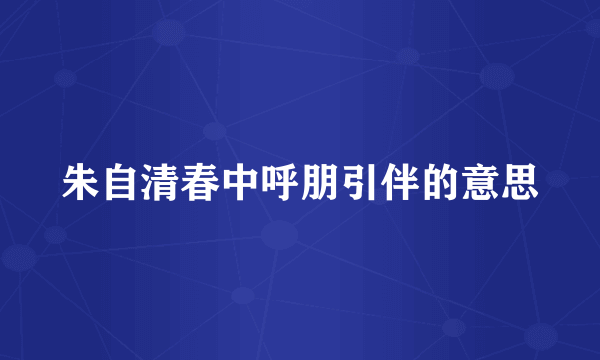朱自清春中呼朋引伴的意思
