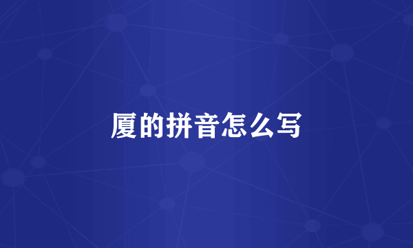 厦的拼音怎么写