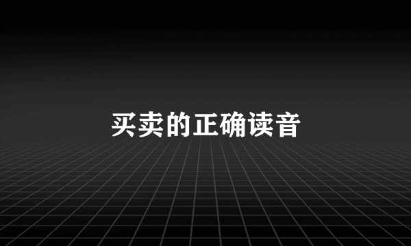 买卖的正确读音