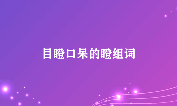目瞪口呆的瞪组词