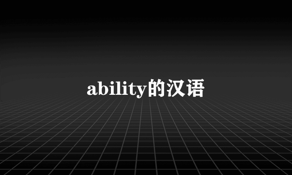 ability的汉语