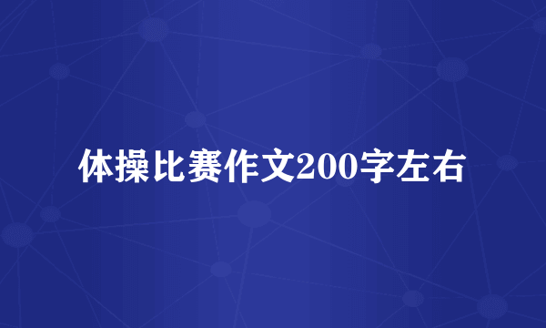 体操比赛作文200字左右