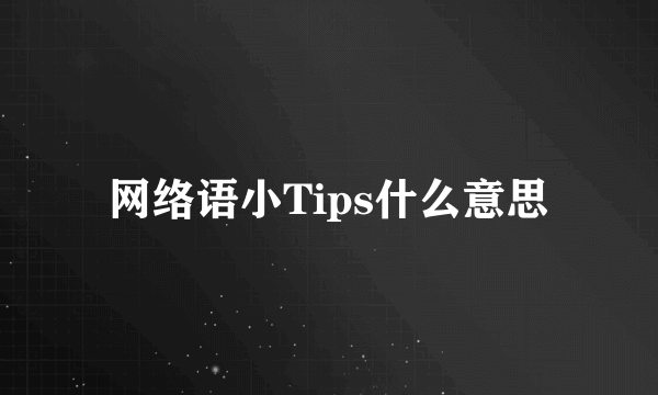 网络语小Tips什么意思