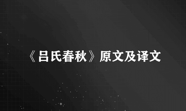 《吕氏春秋》原文及译文