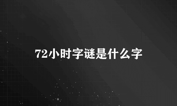 72小时字谜是什么字