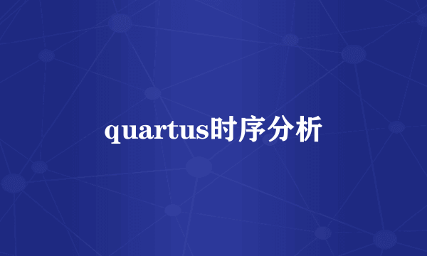 quartus时序分析