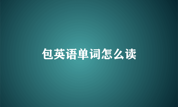 包英语单词怎么读
