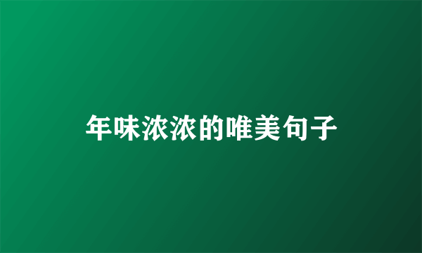 年味浓浓的唯美句子