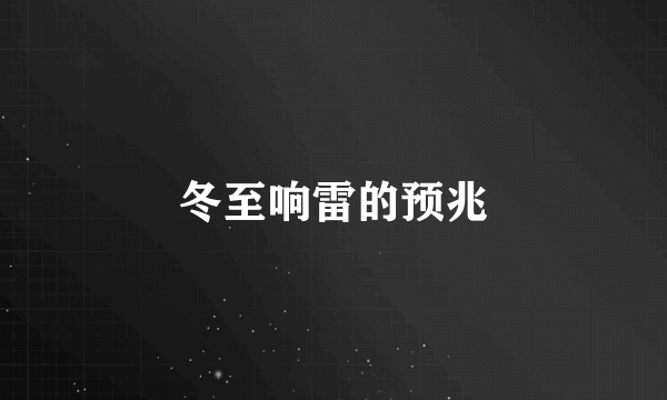 冬至响雷的预兆