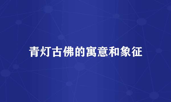 青灯古佛的寓意和象征