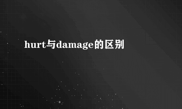 hurt与damage的区别