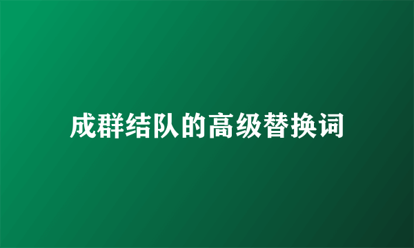 成群结队的高级替换词