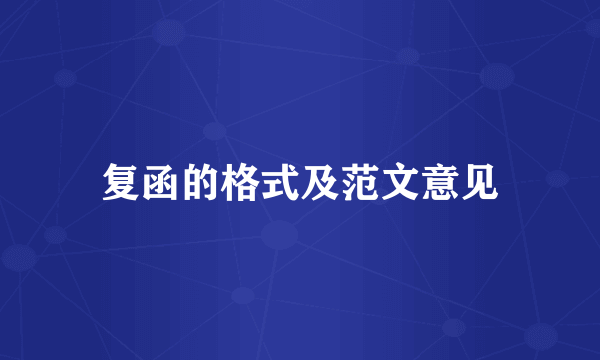 复函的格式及范文意见