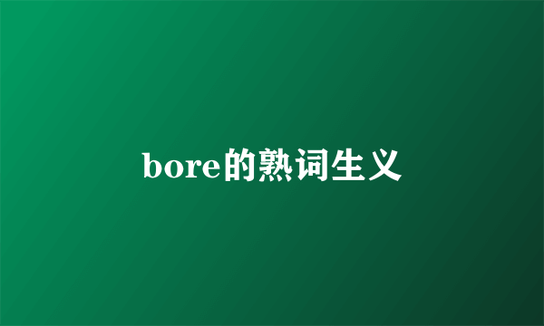 bore的熟词生义