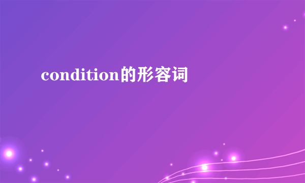 condition的形容词