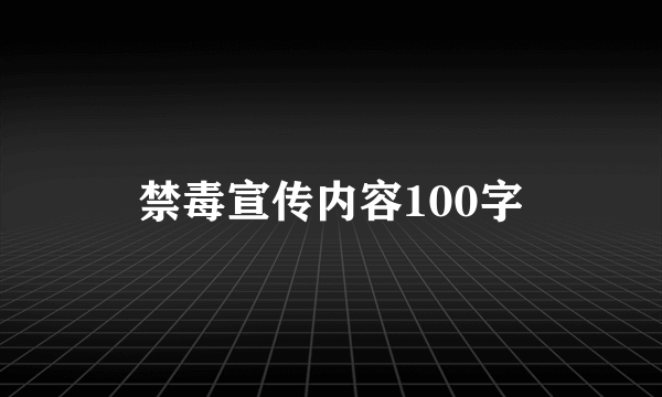 禁毒宣传内容100字