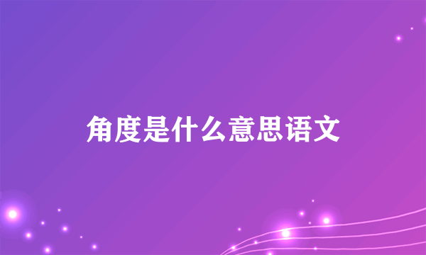 角度是什么意思语文