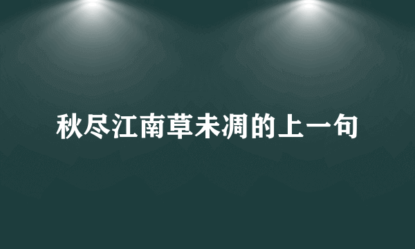 秋尽江南草未凋的上一句