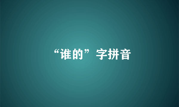 “谁的”字拼音