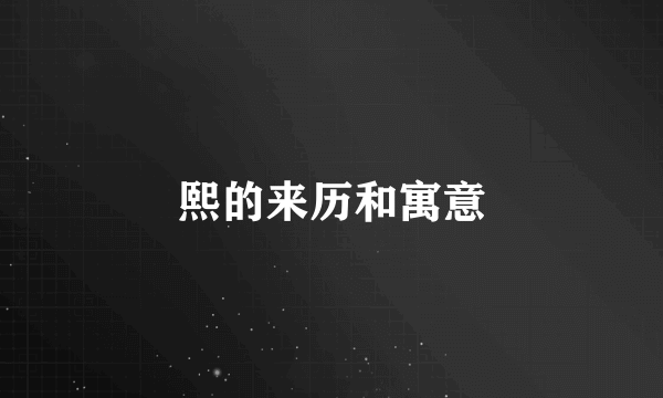 熙的来历和寓意